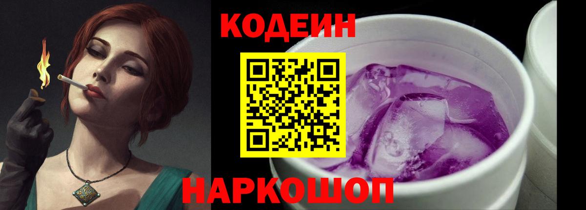 Кольчугино  Кодеин напиток Lean (лин)  Кодеин Purple Drank  Вход с VPN 